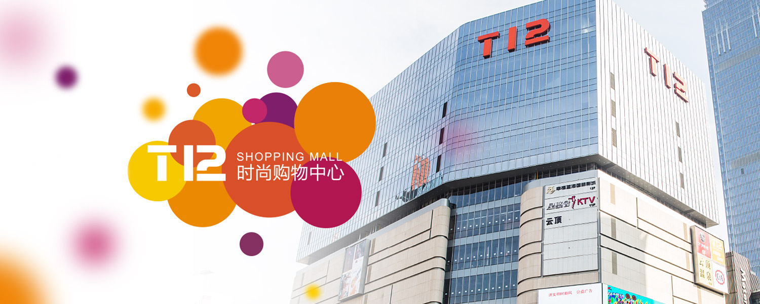 t12购物中心 shopping mall hansn 汉生品牌设计顾问 无锡 常州